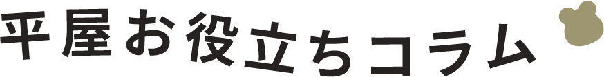 平屋お役立ちコラム