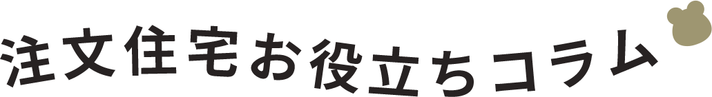 注文住宅お役立ちコラム