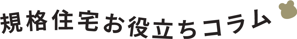 規格住宅お役立ちコラム
