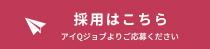 採用はこちら アイQジョブよりご応募ください