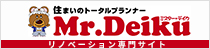 住まいのトータルプランナー ミスターデイクリノベーション専門サイト