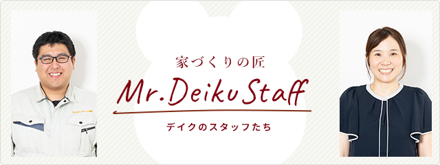 家づくりの匠 デイクのスタッフたち
